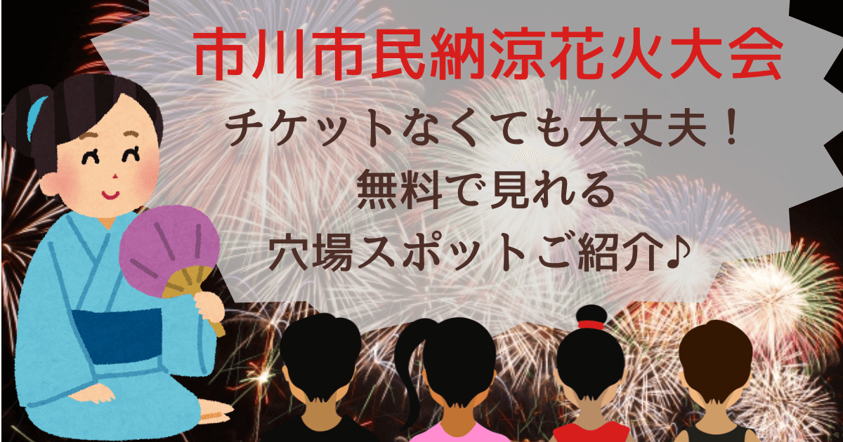 市川花火大会　穴場スポット